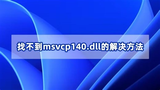 丢失api-ms-win-crt-runtime-l1-1-0.dll的5种有效的修复方法