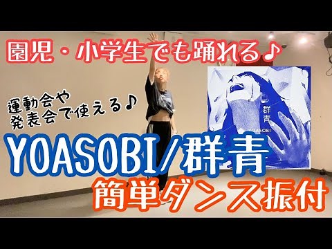 【園児・小学生でも踊れる！YOASOBI「群青」ダンス振付】