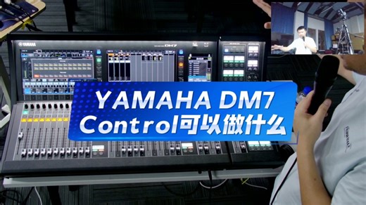 YAMAHA DM7 Control可以做什么