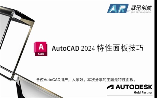 AutoCAD2024特性面板应用技巧