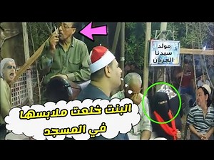 فـ ـضــ ـيـحـ ـة شيخ منشد في مولد الصوفية 😱 البنت خـلـ ـعـ ـت في المسجد