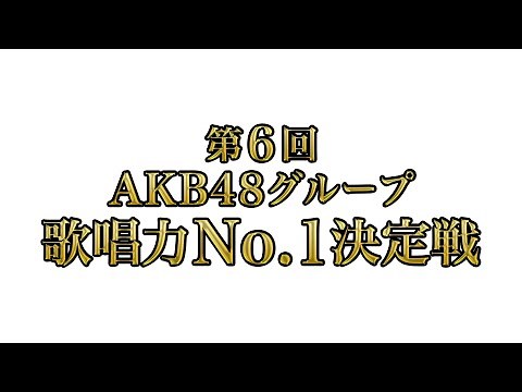 【予選まとめ】第6回AKB48グループ歌唱力No.1決定戦 SKE48 STU48 HKT48 JKT48 KLP48 NMB48 NGT48 AKB48 CGM48 BNK48 🎤🎼🎵🎶