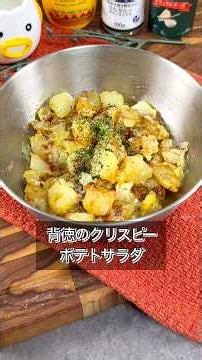カリッカリのポテトはポテサラで食え。