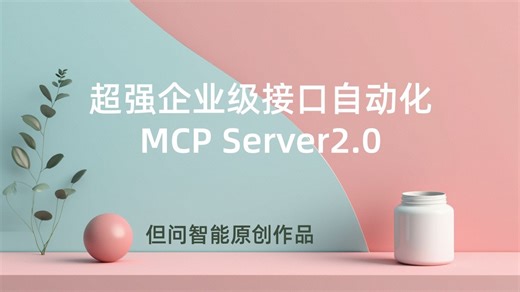 超强企业级接口自动化MCP Server 2.0，落地效果反馈极好的MCP server