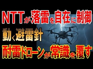 【衝撃】雷を操る日本！NTTの耐雷ドローンが世界を震撼させる！【落雷制御の衝撃技術】