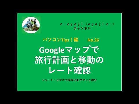 パソコンTips-26 Googleマップで旅行目的地と移動ルートの地図を作る
