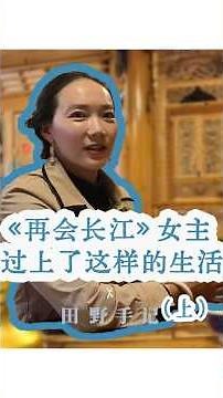 《再会长江》女主，过上了这样的生活 上集 #竹内亮#再会长江#香格里拉
