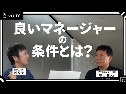 良いマネージャーの条件とは？～1000人企業の経営者が語る～