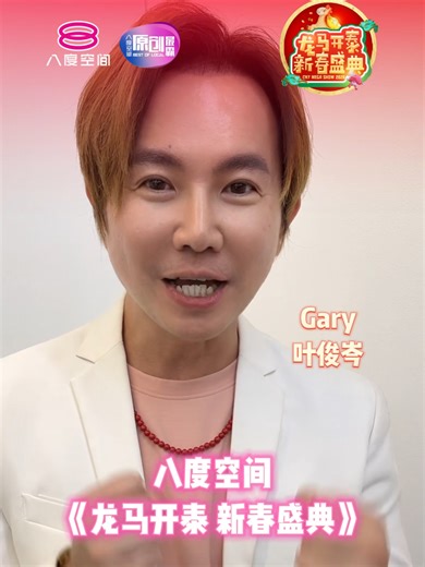 龙马开泰新春盛典：一起欢庆新年！