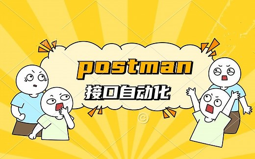 postman的安装及汉化