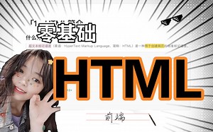 【hearling】零基础小白前端入门学HTML