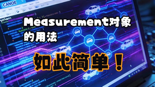 专题11_8_CANoe与Python控制_Measurement对象的用法