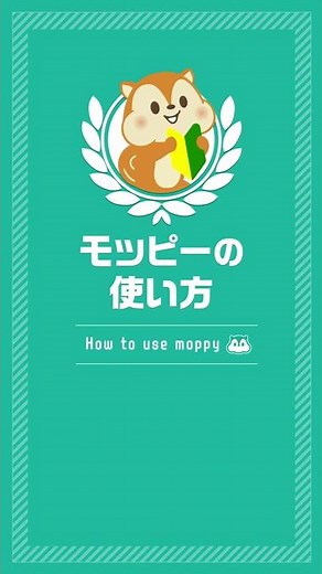 【初心者向け】モッピーアプリの使い方「モッピーの機能⑤お役立ち」