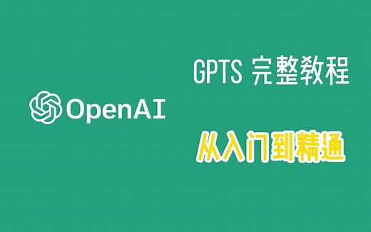 如何构建你自己的GPTs，从入门到精通 | 完整教程 （机翻）