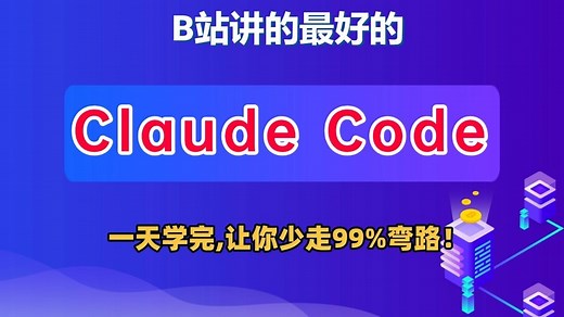 这绝对是讲的最好的Claude Code入门到精通教程，一天带你吃透Claude Code企业级实战案例，让你少走99%弯路！程序员必看！