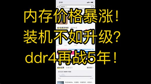 内存价格暴涨 装机不如升级｜AM4平台搭配指南 ddr4再战5年