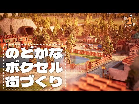 新作街づくりシム！のんびりと理想の街を作る【Town to City】#1