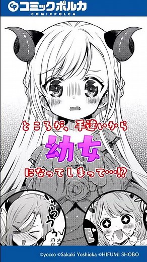 【異世界漫画】幼女無双〜仲間に裏切られた召喚師、魔族の幼女になって【英霊召喚】で溺愛スローライフを送る〜【公式PV】 #Short
