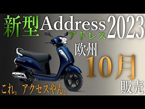 SUZUKI アドレス125 2023 新型モデルが欧州で10月発売予定！中身は完全にアクセス125です。