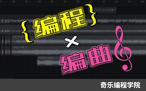 用“编程”来“编曲”是怎样的一种体验？