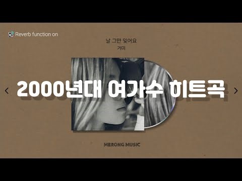[PLAYLIST] 2000년대 💁‍♀️여가수 히트곡 리스트/박화요비/이수영/빅마마/백지영/다비치/제이/서영은/박봄/씨야/양파/럼블피쉬/지아/가비앤제이/거미