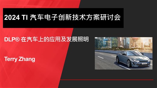 DLP® 在汽车上的应用及发展照明 | Video | TI.com