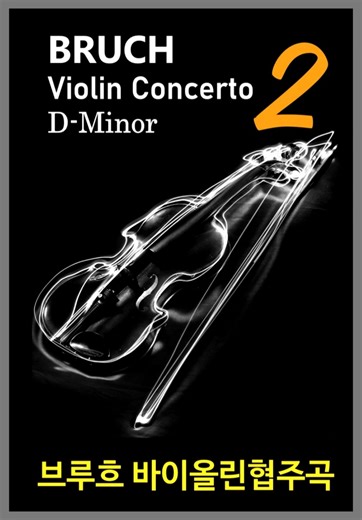 A dramatic recitative-like, Bruch Violin Concerto 2 (2.Mov) #fullscore / 브루흐 바이올린 협주곡 2