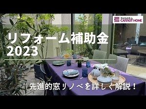 【2023 リフォーム補助金】②先進的窓リノベ事業について、動画で分かりやすく説明。