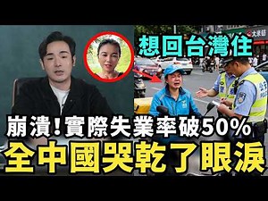 全中國都哭崩了！實際失業率破50%，基本盤粉紅月入剩一千，哭求館長捐款，農民工集體破產，薪水通縮，物價通膨，中國人該如何掙扎求生？