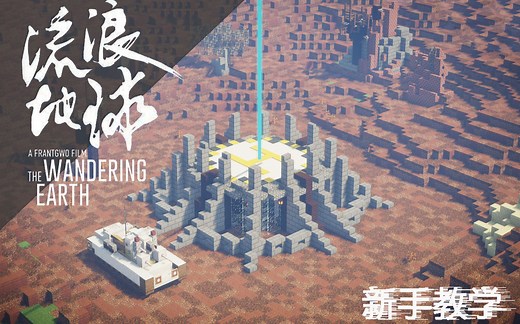 教你制作流浪地球风格的废土科技生存基地 !!【我的世界新手建筑教学】新人向 我的世界新人建筑教程 生存基地 生存向 我的世界建筑教学 搞笑 流浪地球【影言】