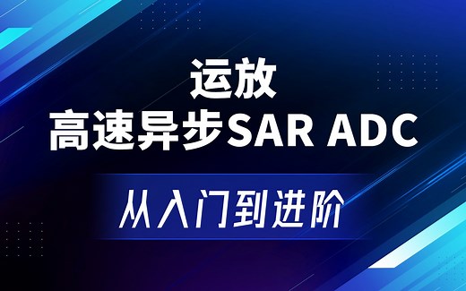 运放、高速异步SAR ADC从入门到进阶