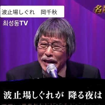 #波止場しぐれ 岡千秋