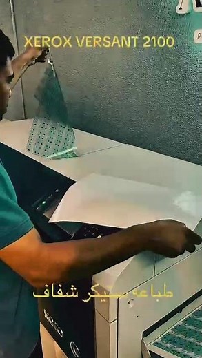 اطبع ستيكر شفاف و جميع أنواع الاستيكر بأعلي جودة و أقل تكلفه فقط مع الأنصار