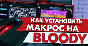 Как установить макрос на игровую мышку Bloody