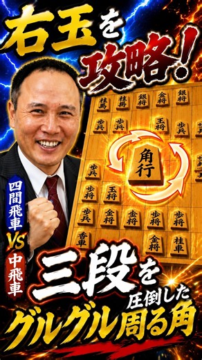 【右玉対策】完璧に攻略！三段を圧倒したグルグル周る角【四間飛車】#将棋ウォーズ #shogi #shogiwars