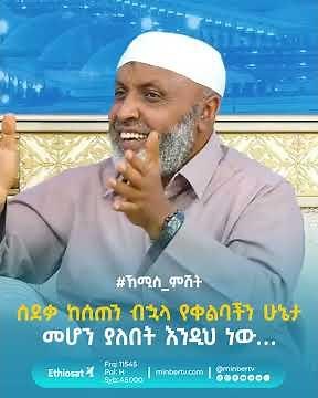 ሰደቃ ከሰጠን ብኋላ የቀልባችን ሁኔታ መሆን ያለበት እንዲህ ነው… //#ኸሚስ_ምሽት #ቢስሚከ_ነሕያ #MinberTV