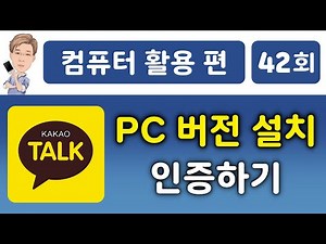 카카오톡 PC 버전 설치 및 인증하기