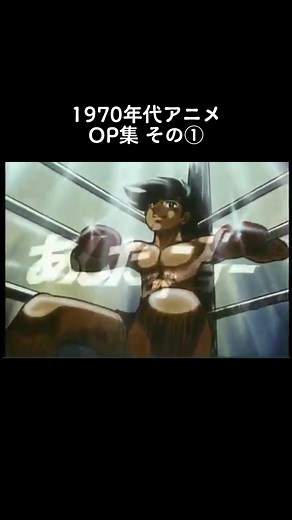 1970年代アニメOP集その① #アニメ好き #アニソン #昭和レトロ #アニメ紹介 #アニメ