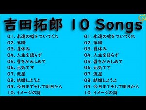 【全曲】 吉田拓郎 メドレー 作業用