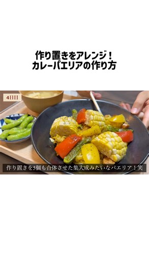 食費月2万2人暮らし/作り置きで超時短パエリアの作り方🥘 #1週間の食事 #料理 #cooking