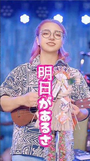 明日があるさ（ウルフルズ）｜YURIco ハワイアン・カバー｜ウクレレ＆フラ（横浜）【新年の希望Aloha】