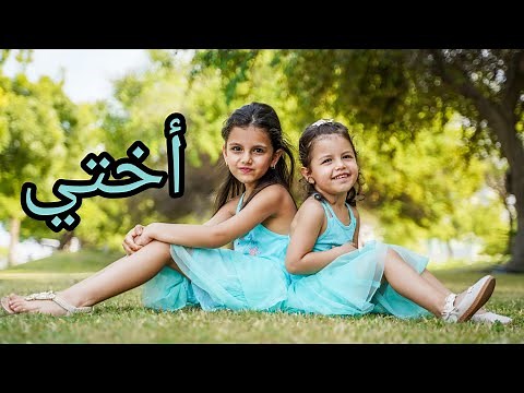 أختي - سوار وماسة ( فيديو كليب حصري) | sewar & masa (official music video)