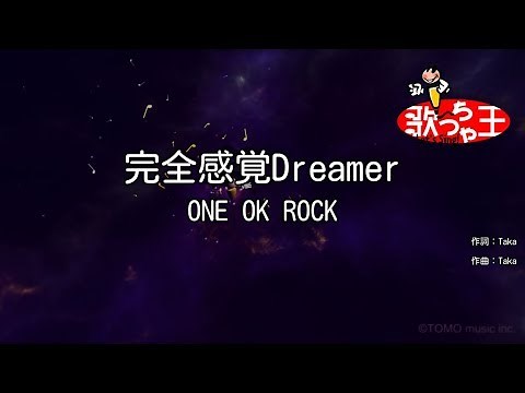 【カラオケ】完全感覚Dreamer / ONE OK ROCK