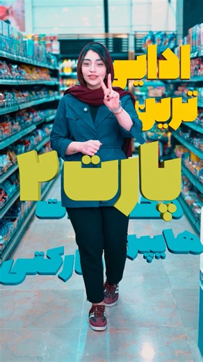 Hyper Samen on Instagram‎: "«پارت دو محصولات ادایی ثامن »😍✨ #هایپر_ثامن#ورامین#محصولات_خارجی#خوراکی#هایپر"‎