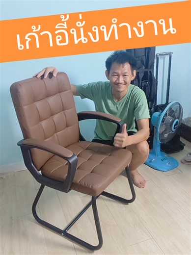 เก้าอี้สำนักงาน เก้าอี้นั่งทำงาน #เก้าอี้ #เก้าอี้สํานักงาน #เก้าอี้นั่งสบาย #เก้าอี้ทํางาน #เผื่อใครถามว่าซื้อไหน