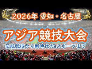 Aichi-Nagoya Asian Games 2026: Introducing the charm of the city where you can enjoy both tourism...