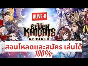 สอนโหลด Seven Knights Re:Birth สมัครไอดีเล่นได้100% ฟรี!!!