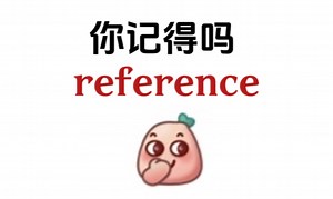 “reference”——你还记得吗？熟悉但记不起来的单词