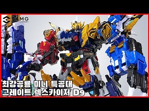 [최강공룡 미니특공대] 그레이트 렉스카이저 D9 리뷰, 최강의 공룡이 등장!! -[super dino miniforce] Great rexkaiser D9 review
