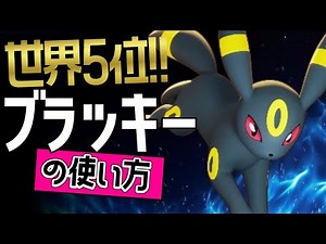 サポート型ブラッキーのお手本？！🔥世界5位 Wolf運ぶ選手から学ぶブラッキーの使い方👀【ポケモンユナイト】メダルゆっくり技 持ち物 立ち回り イカサマ バークアウト 最強キャラ